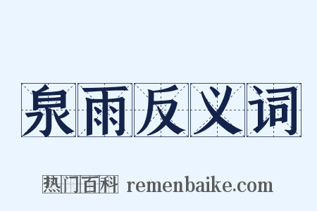泉雨反义词是什么意思的图片